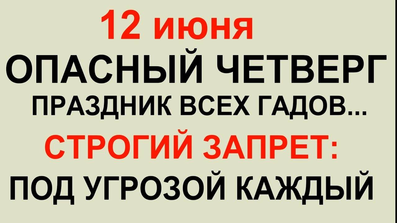 12 ИЮНЯ народный праздник Исаакий Змеевик .Что делать НЕЛЬЗЯ. Традиции и Обряды