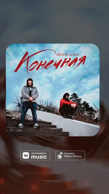BROOK feat. RAV - "Конечная" Уже в сети!