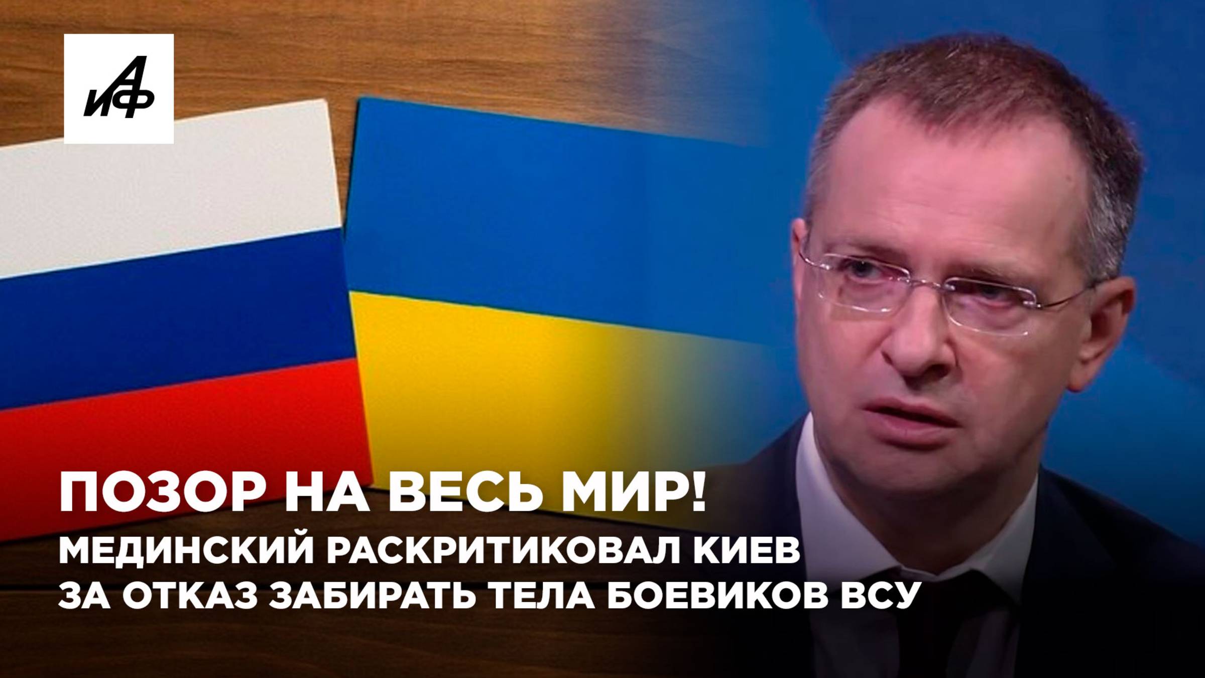 Позор на весь мир! Мединский раскритиковал Киев за отказ забирать тела боевиков ВСУ