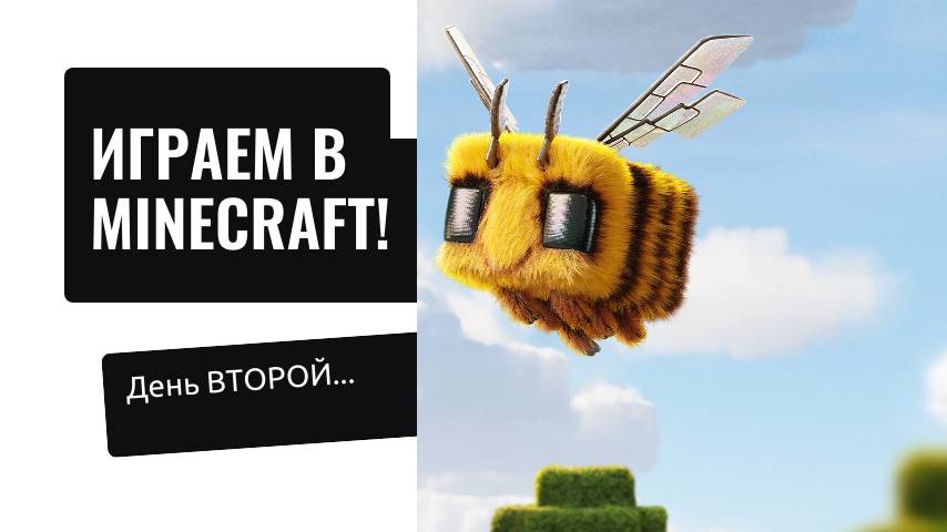 ИГРАЕМ В МАЙН ДЕНЬ ВТОРОЙ