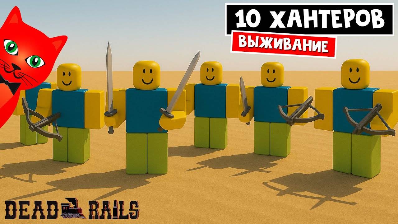 Только МЕЧ и АРБАЛЕТ или 10 ОХОТНИКОВ в игре Мертвые рельсы роблокс  Dead Rails roblox  Челлендж