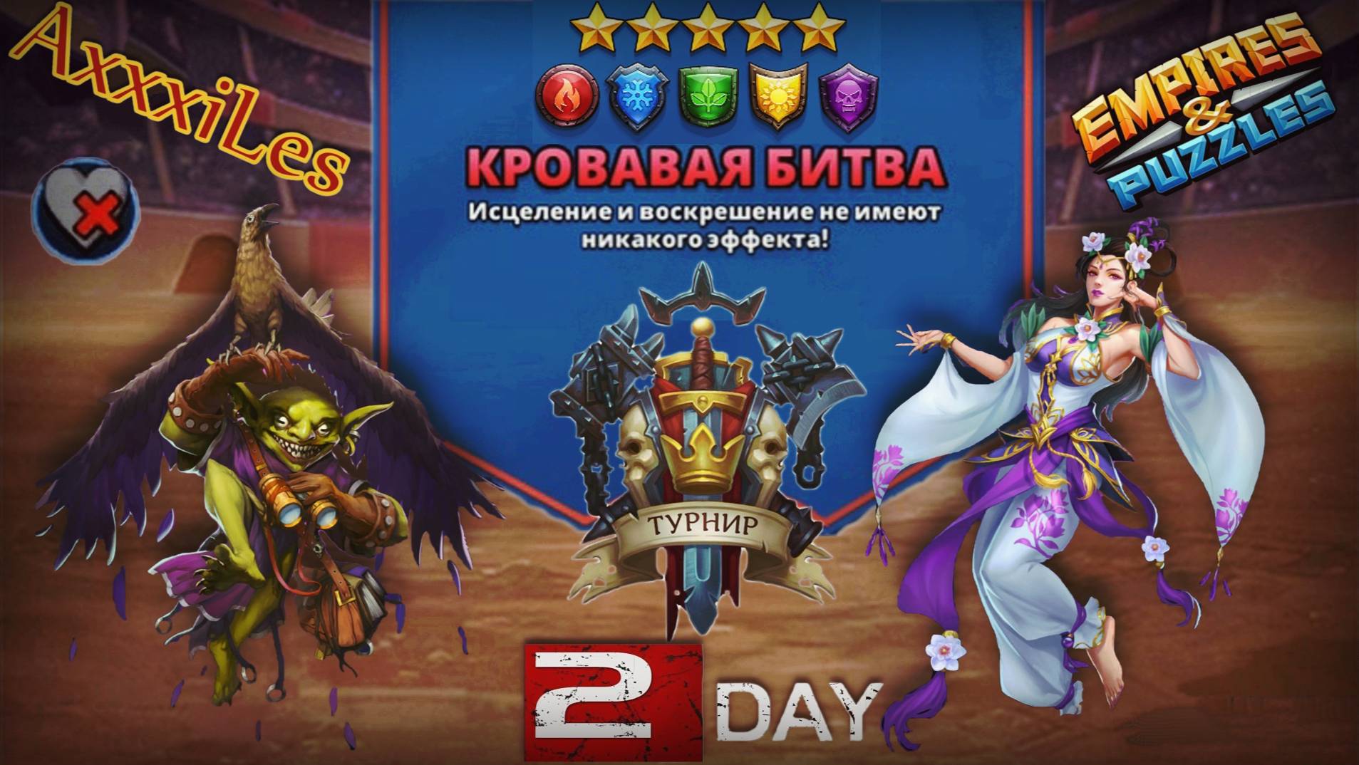 Турнир для 5 ➤ Кровавая битва ➤ День 2 ➤ #empiresandpazzles