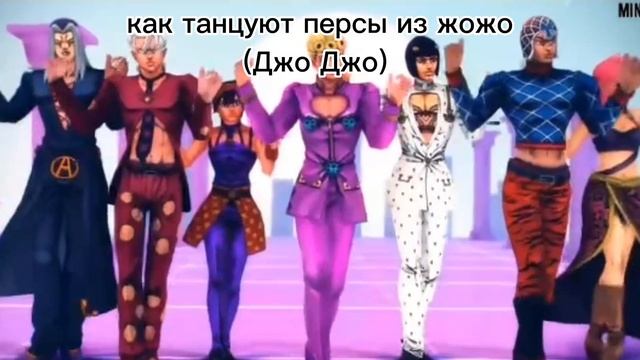 как танцуют все персы из Джо джо