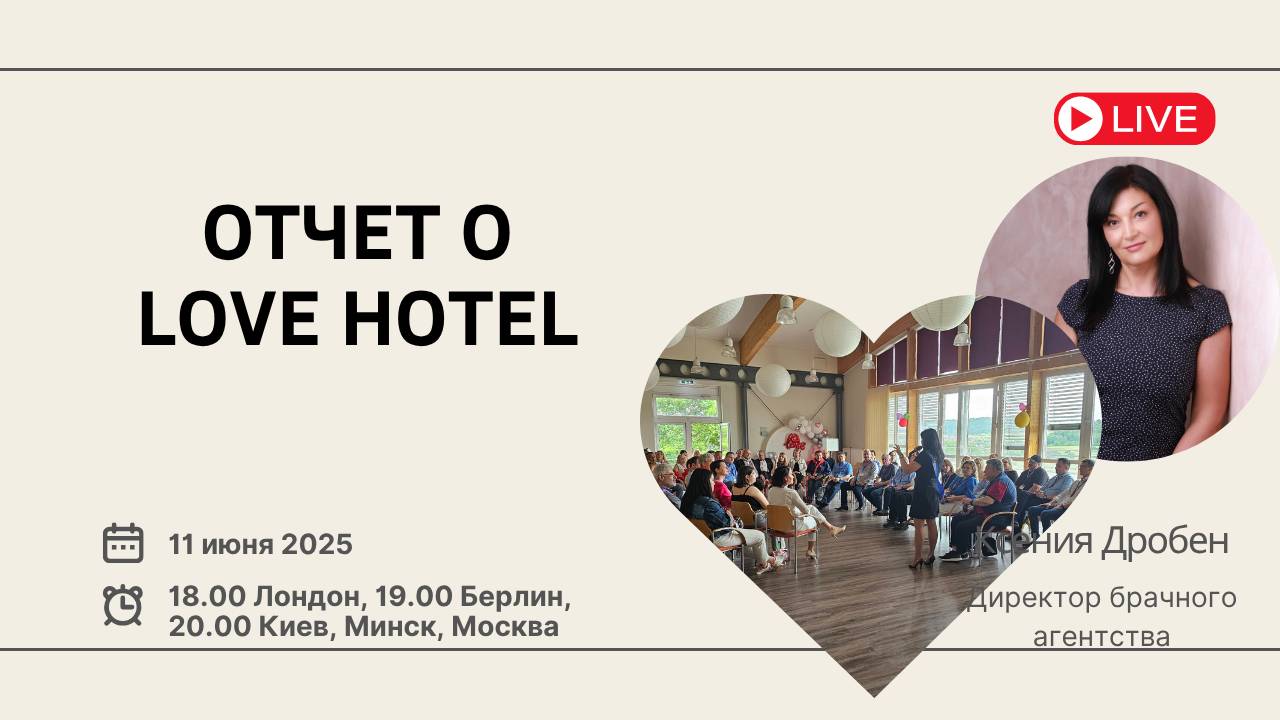 Love Hotel - 107 участников знакомились 3 дня