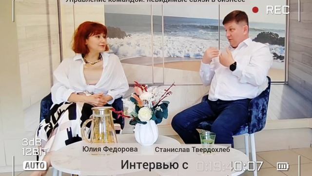 Конференция "Управление командой: Невидимые связи в бизнесе". Интервью спикера Станислава Твердохлеб