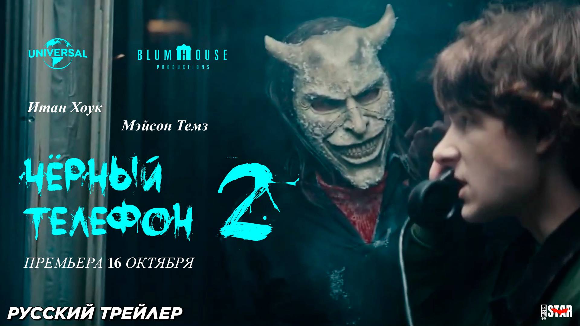 Чёрный телефон 2 (2025) | Русский дублированный трейлер | Премьера 16 октября 2025