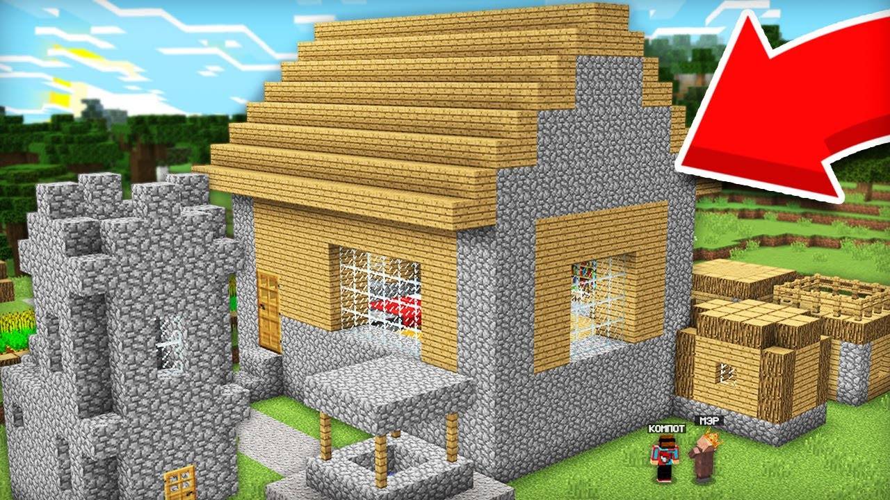 ПОЧЕМУ ДОМ МЭРА СТАЛ БОЛЬШИМ В МАЙНКРАФТ  Компот Minecraft