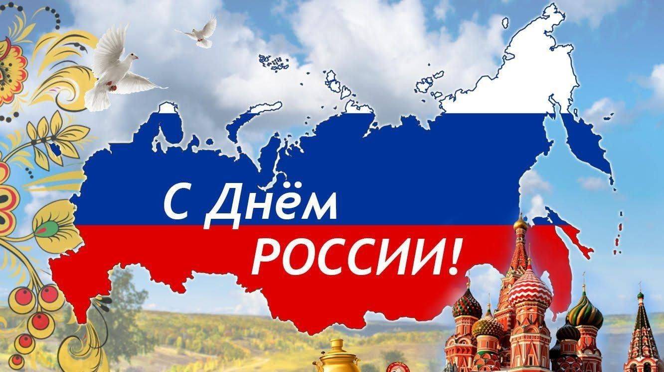 12 ИЮНЯ — ДЕНЬ РОССИИ! Трогательное поздравление видеооткрытка для каждого! ❤️ СЛУШАТЬ ОБЯЗАТЕЛЬНО!