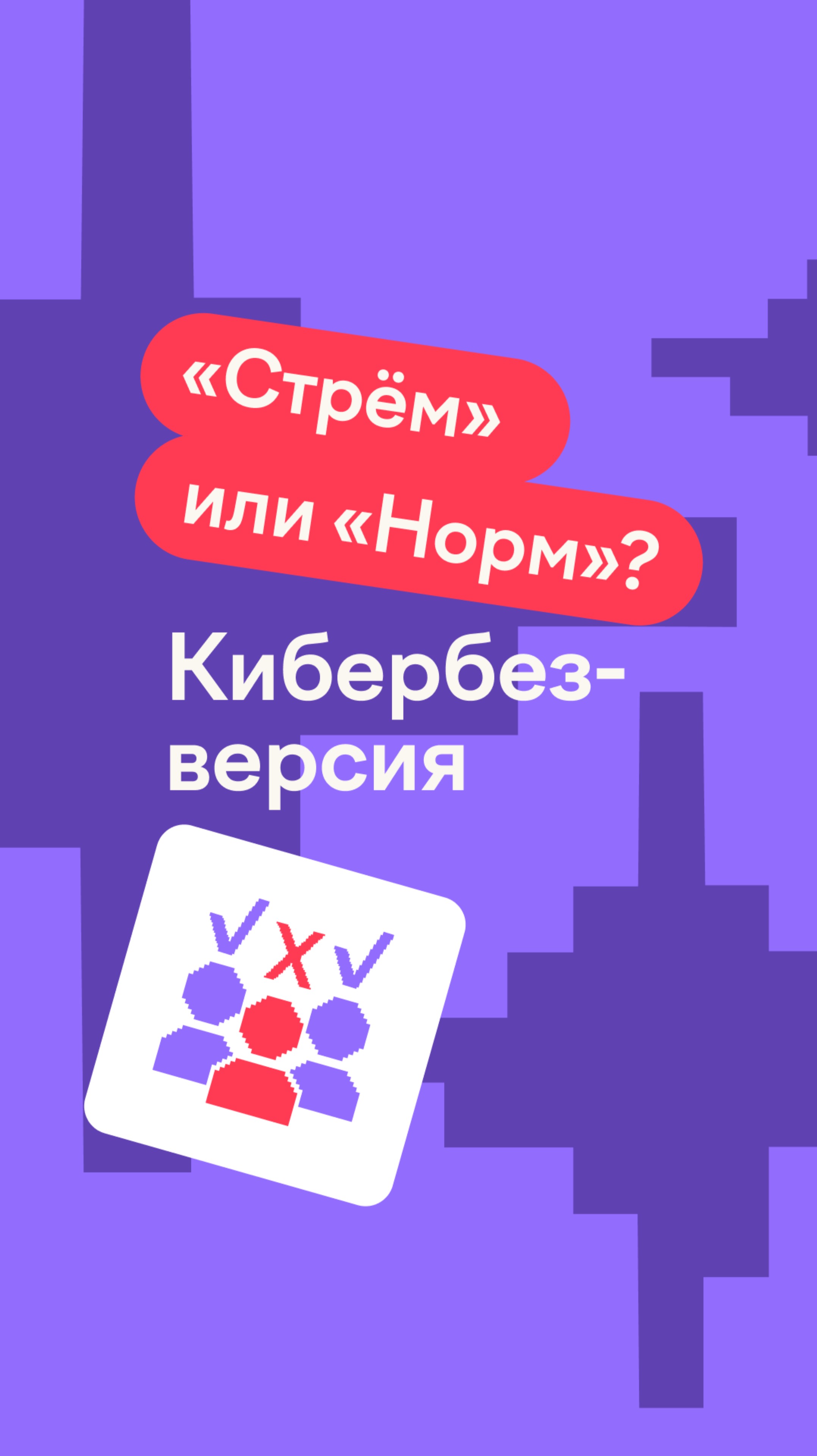 Стрём или норм? Кибербез-версия! #стремилинорм #тренд #юмор #кибербезопасность