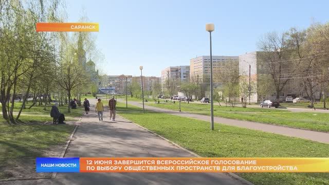 12 июня завершится Всероссийское голосование по выбору общественных пространств для благоустройства