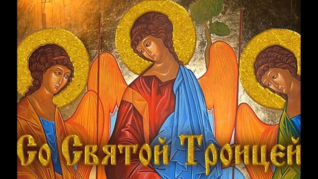 Проповедь в день Святой Троицы. Даниил Алексеевич Сысоев