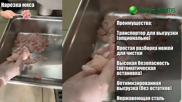 Машина для нарезки мяса Vega Meat Dicer H550