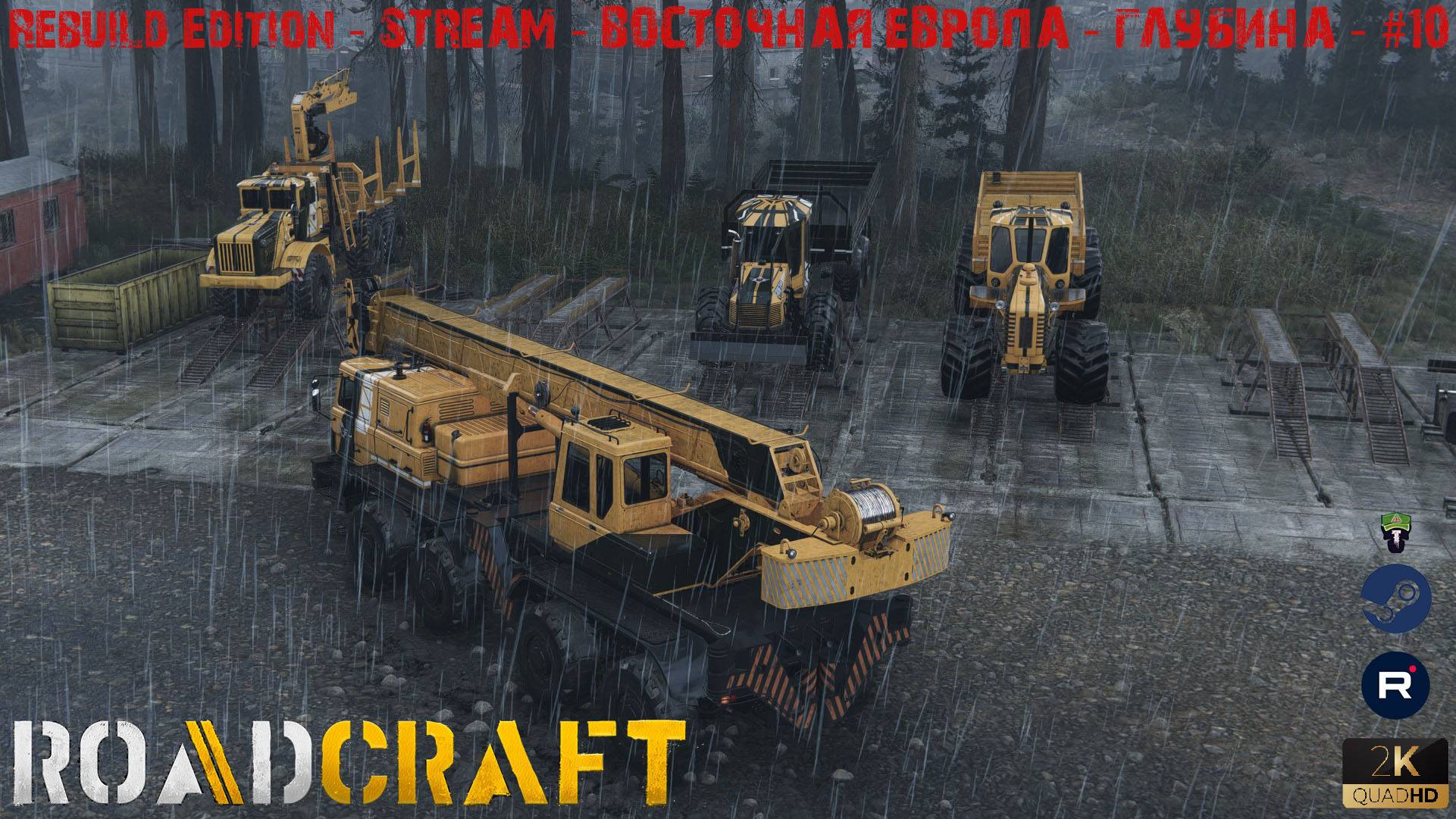 RoadCraft - Rebuild Edition - 🔴STREAM🔴 - Восточная Европа - Глубина - #10