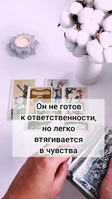 Будем ли мы вместе? Расклад на картах Таро
