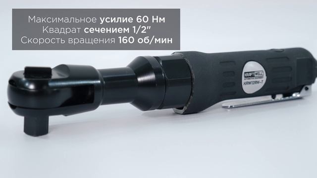 Пневматическая трещотка с набором головок 1/2", в кейсе KraftWell
