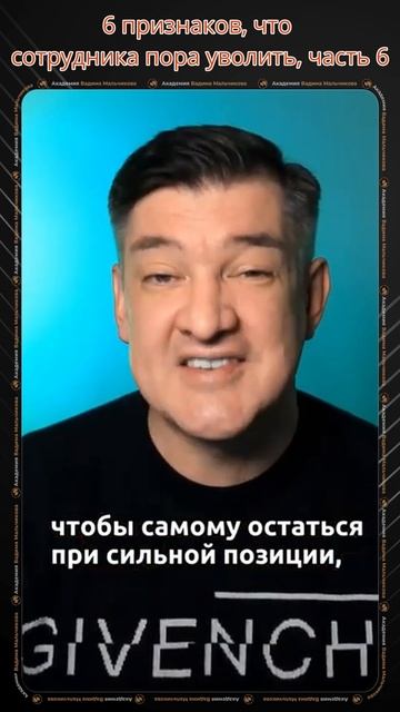 6 признаков, что сотрудника пора уволить, часть 6