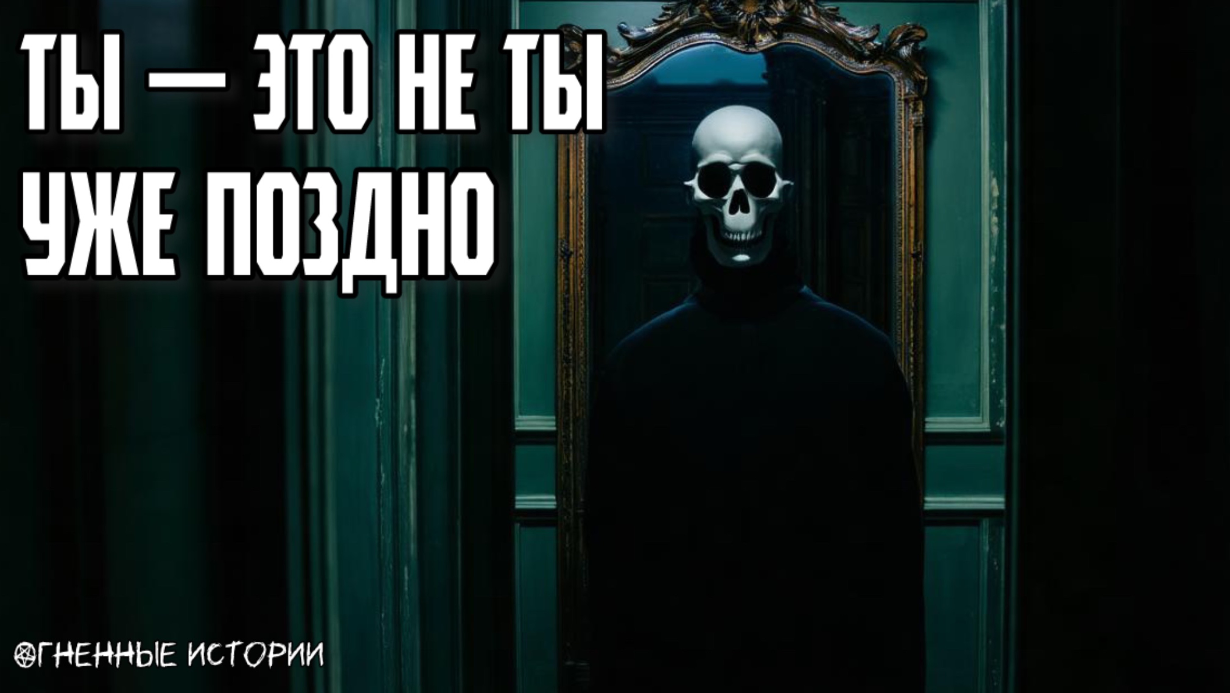 Страшная история: История о зеркале, которое отражает не тебя