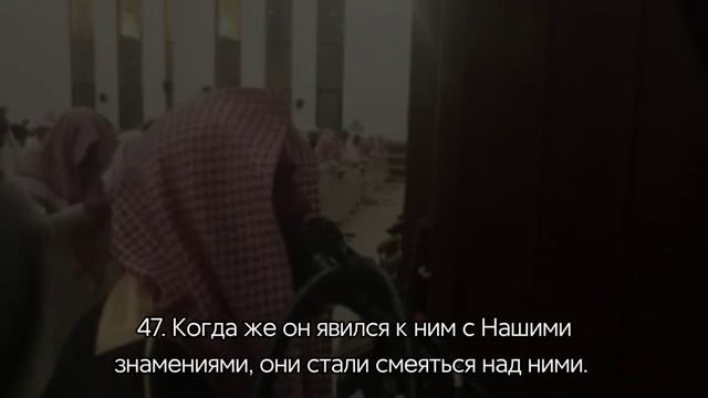 Сура 43 Аз-Зухруф (Украшения) С ПЕРЕВОДОМ