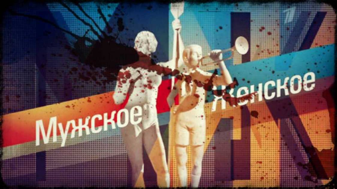 Мужское / Женское 11.06.2025 (последний выпуск сегодня)