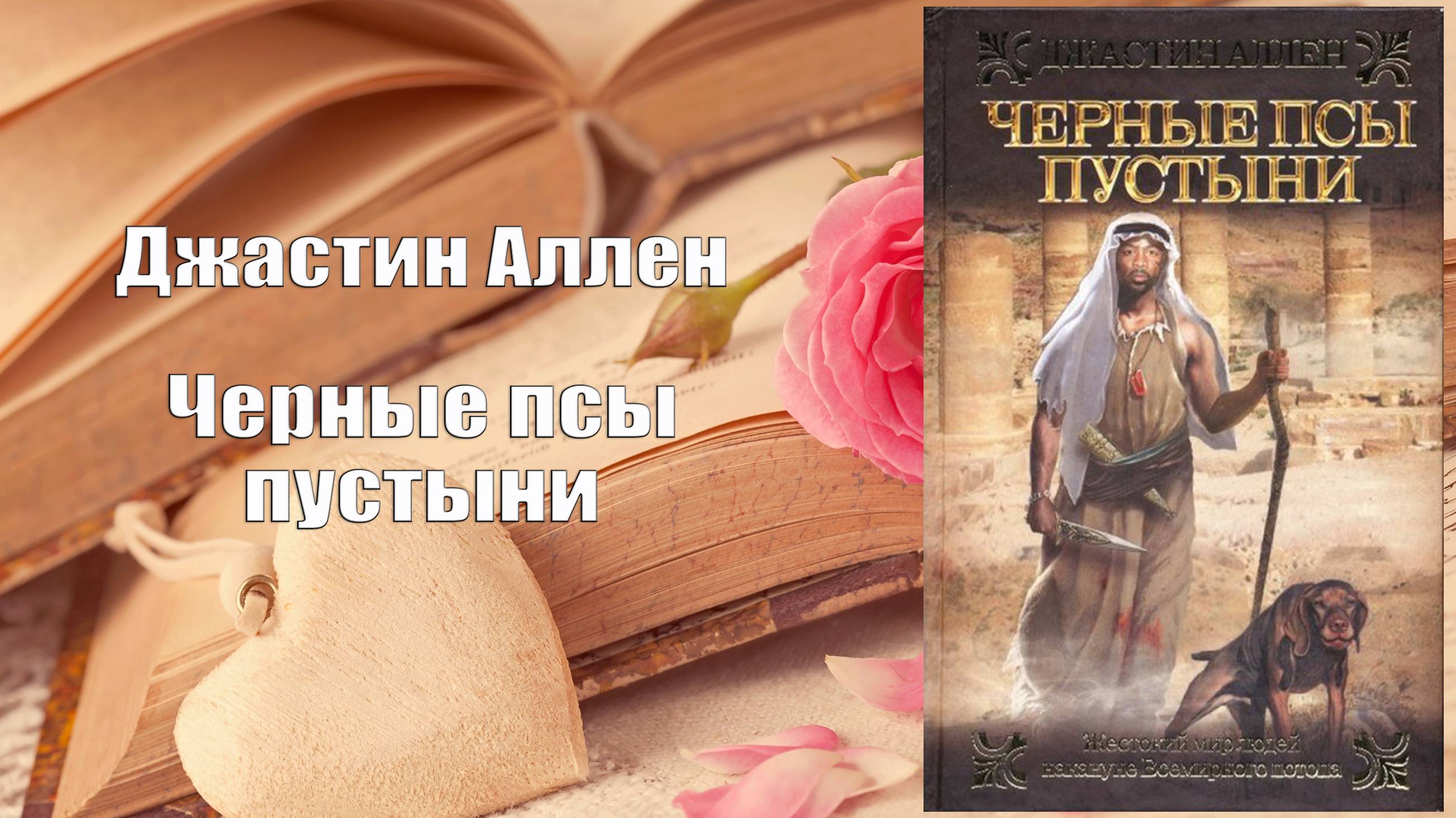 Аудиокнига, Роман, Черные псы пустыни - Джастин Аллен