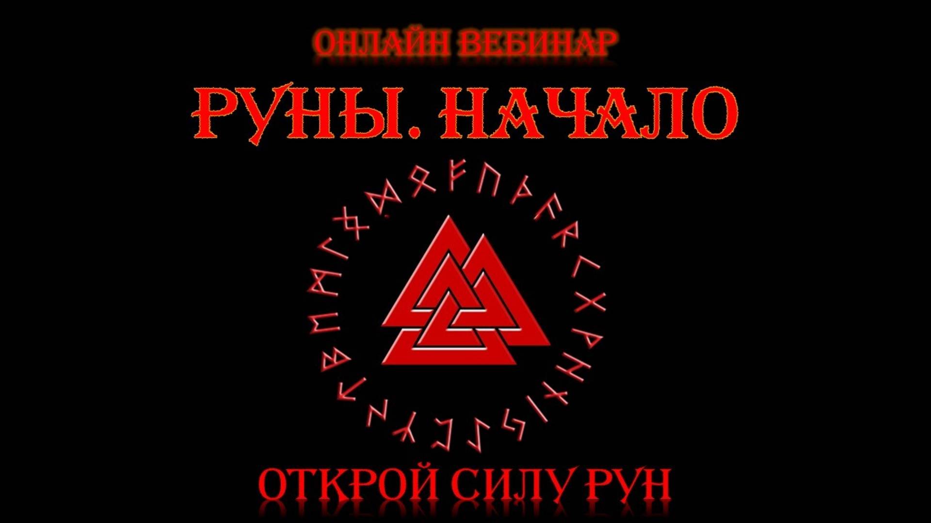 Руны. Начало. 16 поток Рунический Круг Силы. Обучение рунам - ведет рунолог Юрий Исламов