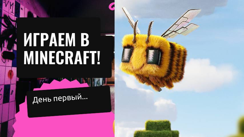 ИГРАЕМ В МАЙН ДЕНЬ ПЕРВЫЙ