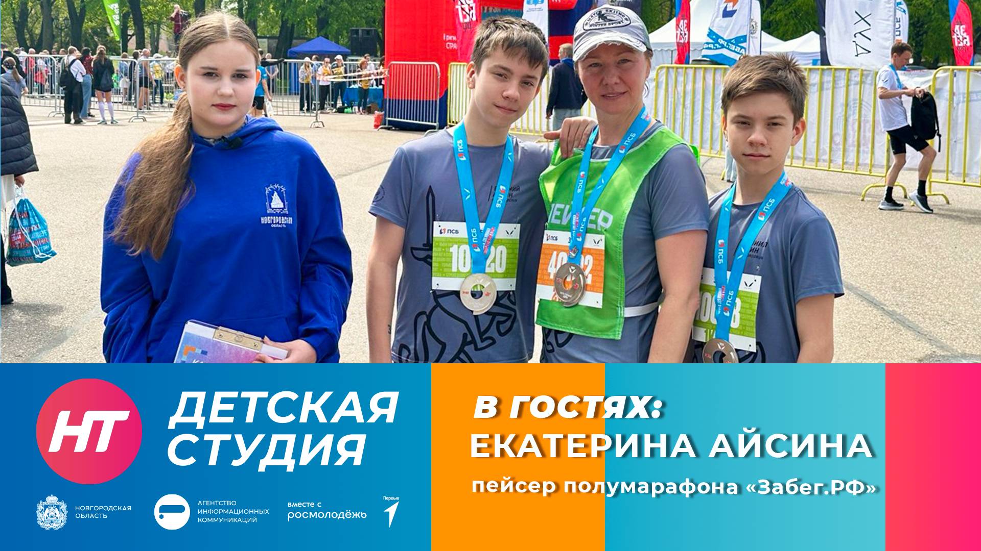 Пейсер полумарафона «Забег.РФ» в Великом Новгороде Екатерина Айсина в «Детской студии»