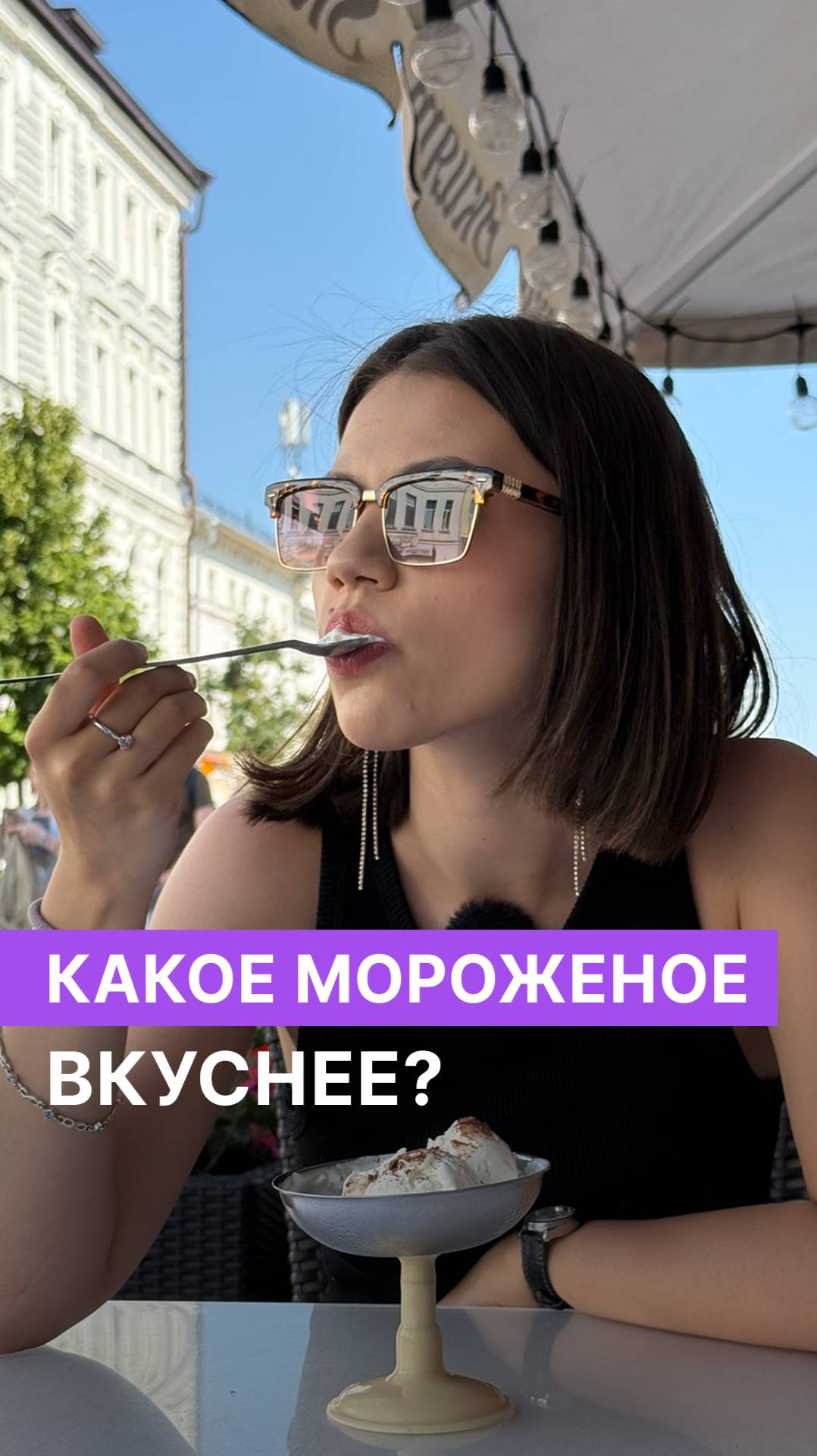 Какое мороженое вкуснее? 🍨