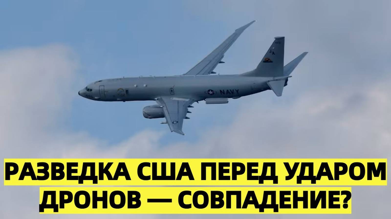 Американский самолет-разведчик замечен у берегов Черного моря перед ударом дронов
