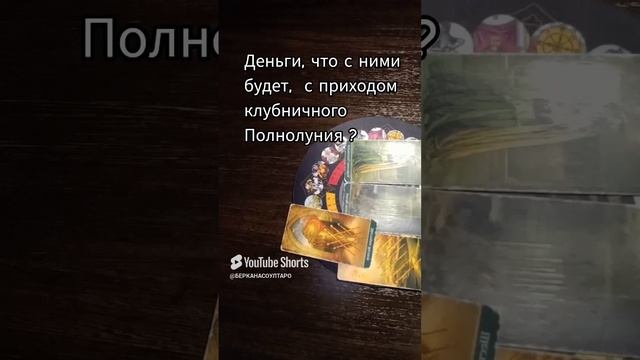 Деньги,  что с ними будет,  с приходом клубничного Полнолуния?