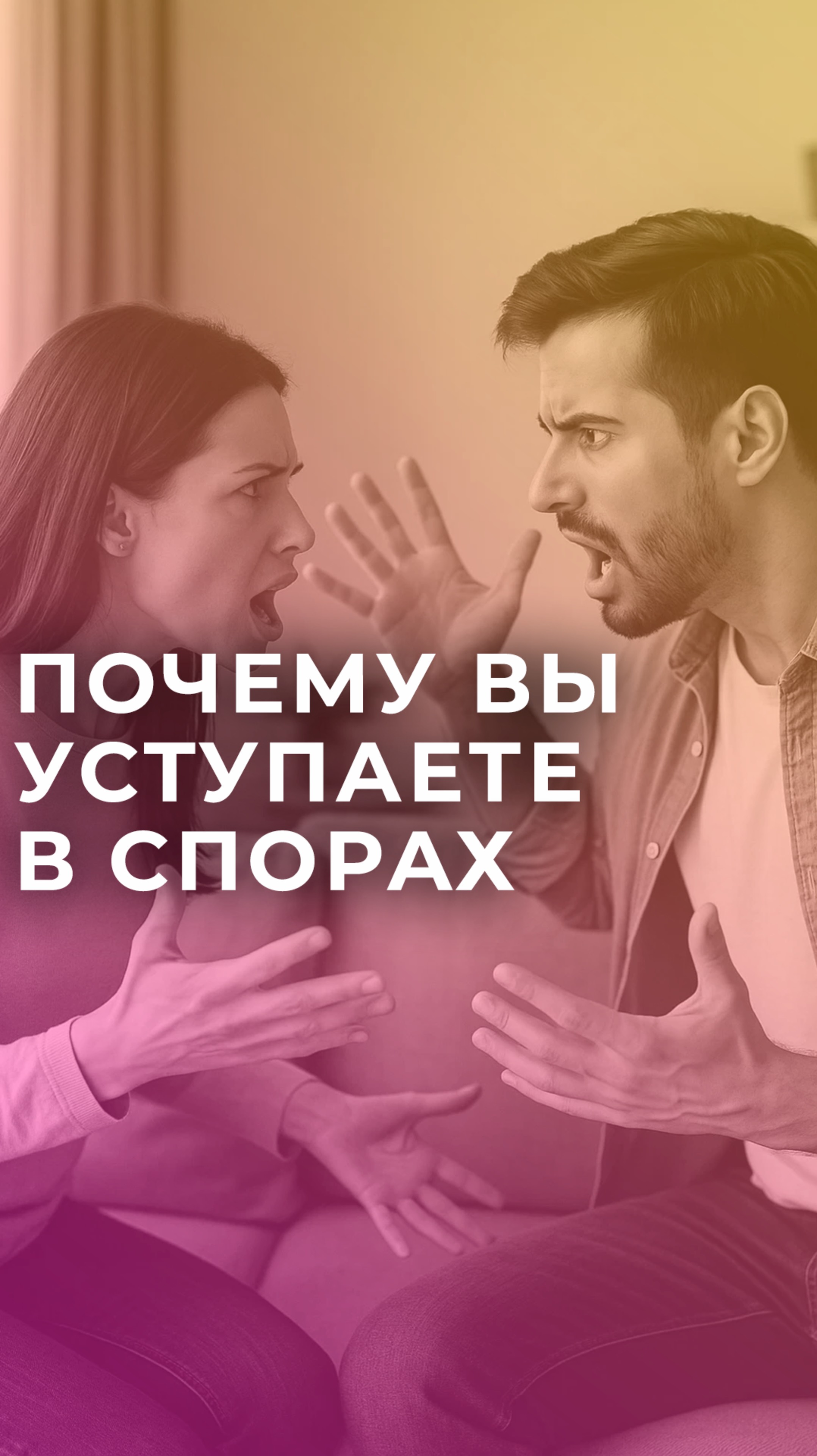 Почему вы уступаете в спорах?