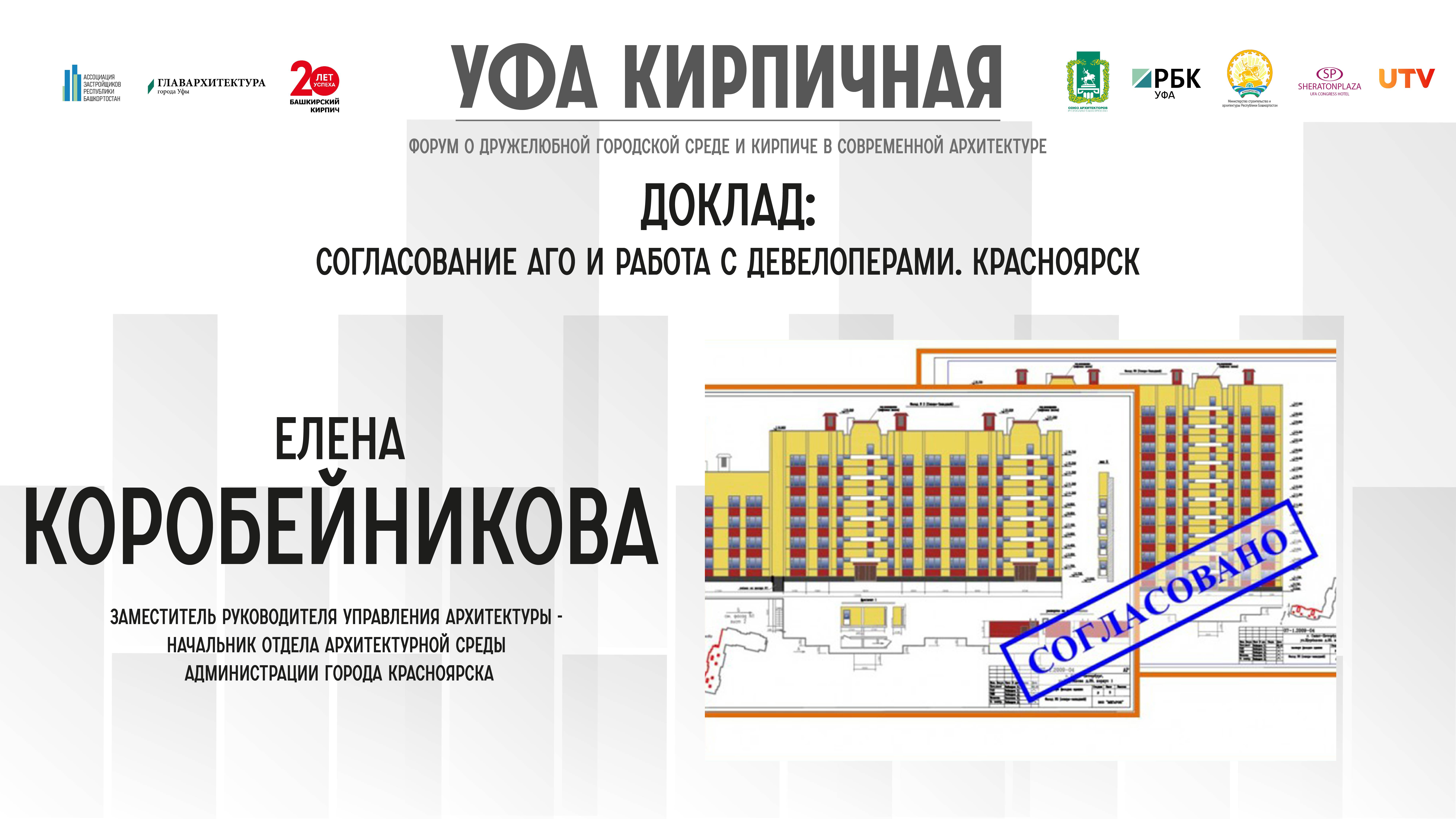 Доклад Елены Коробейниковой на форуме "Уфа кирпичная"