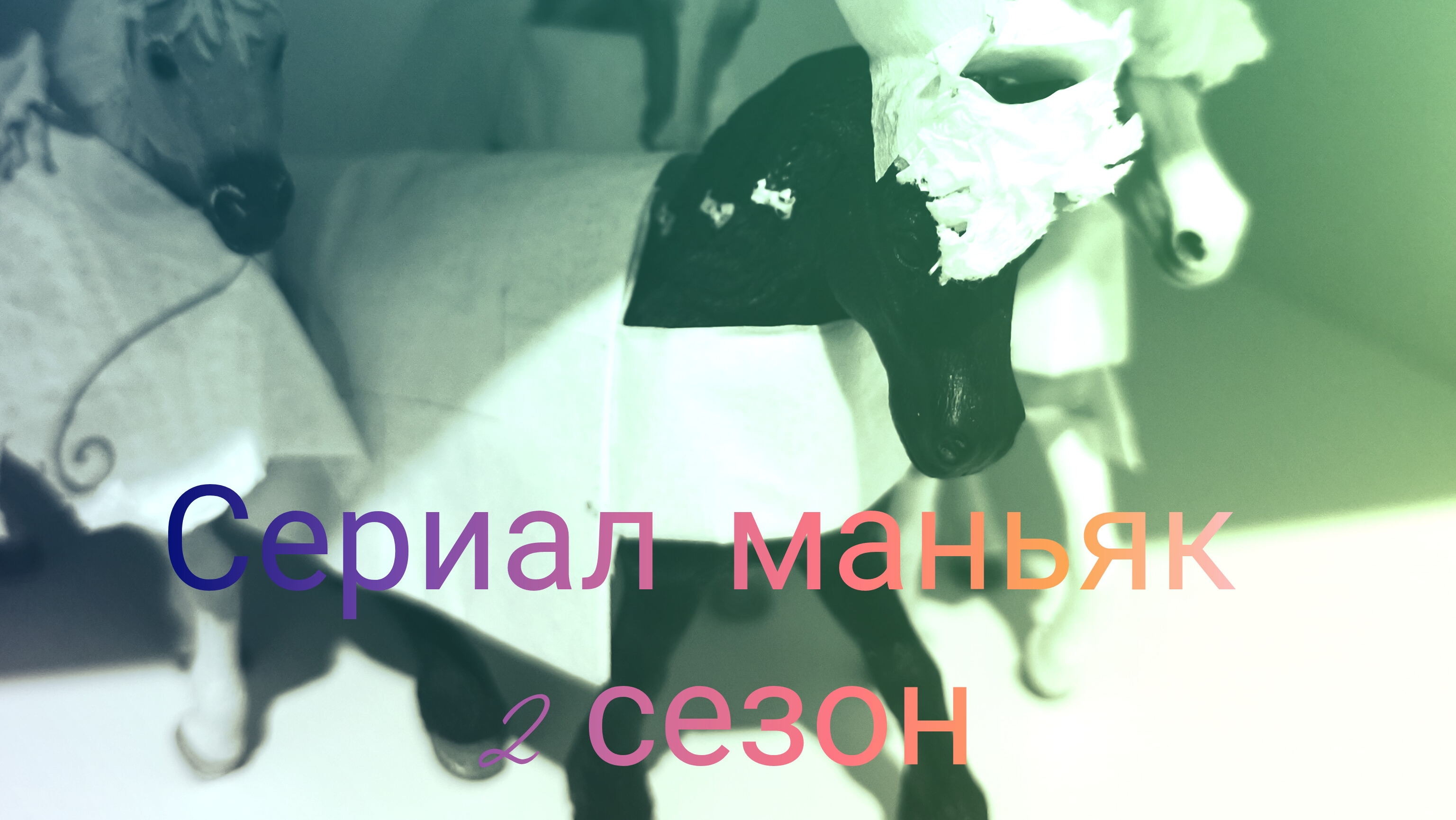 сериал маньяк 2сезон 1 серия