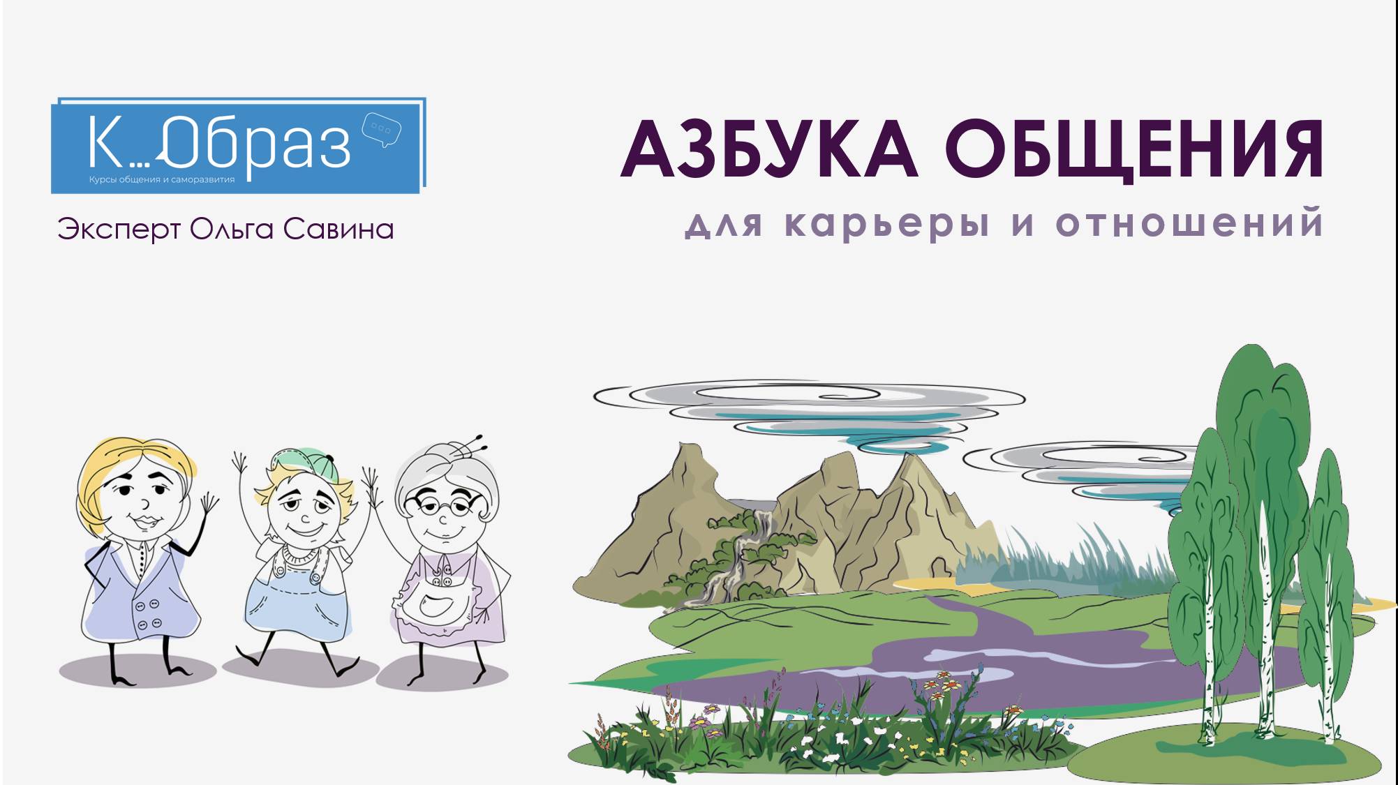 1. Азбука общения. Это о чём?