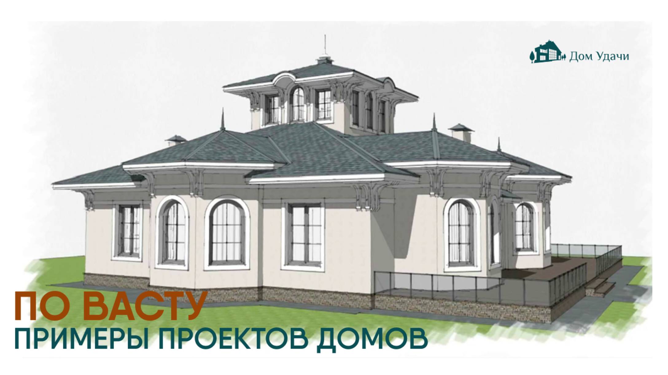 Проекты домов по Васту