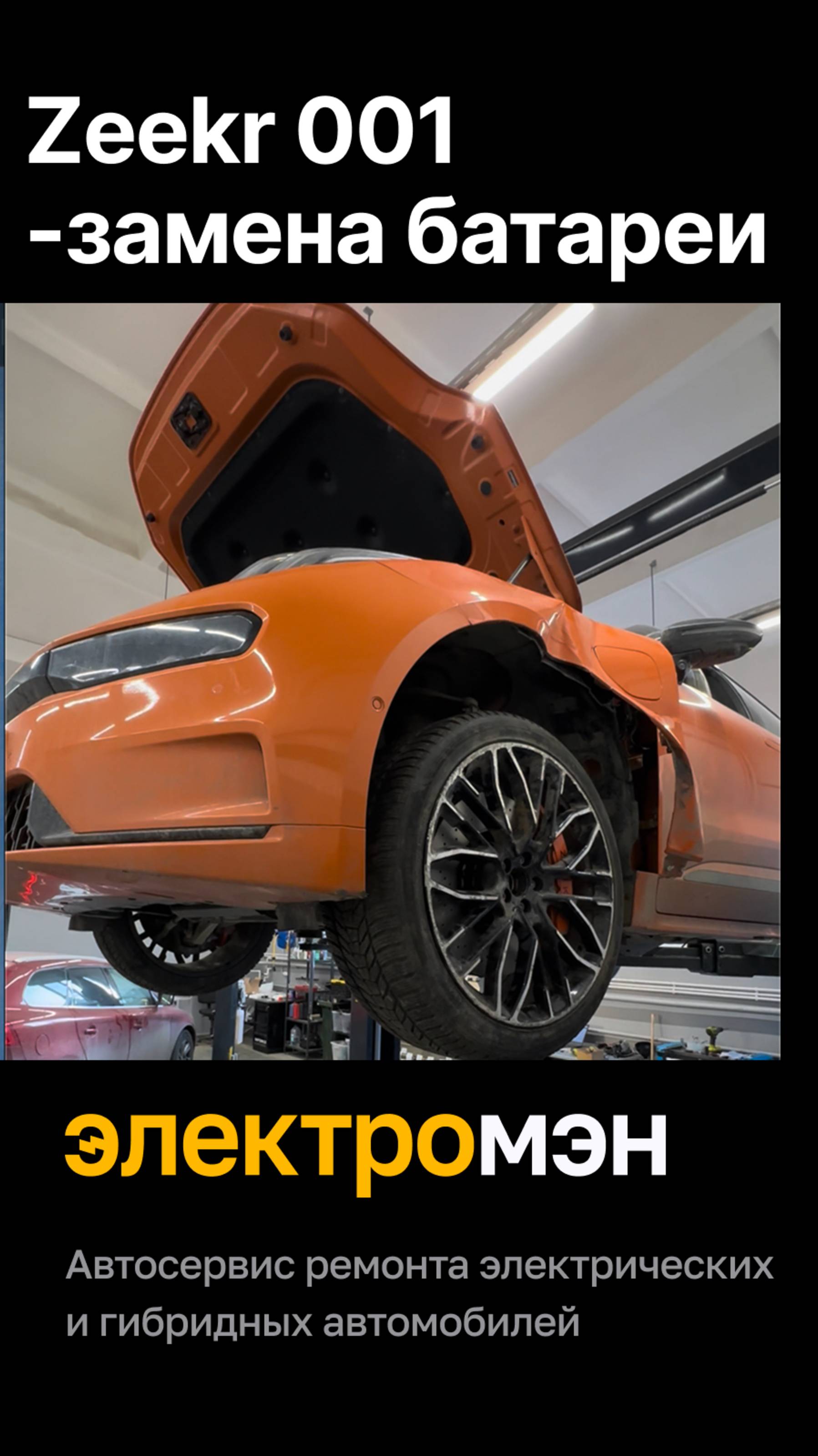 Сняли батарею Zeekr 001 в ЭЛЕКТРОМЭН последствия ДТП