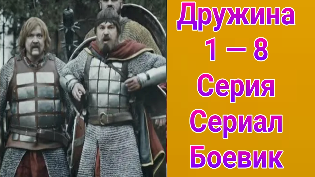 Дружина 1 — 8 серия , сериал боевик , история 2015