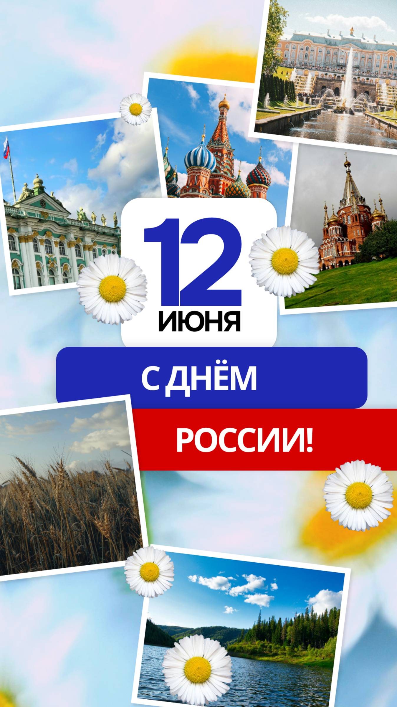 С Днем России!