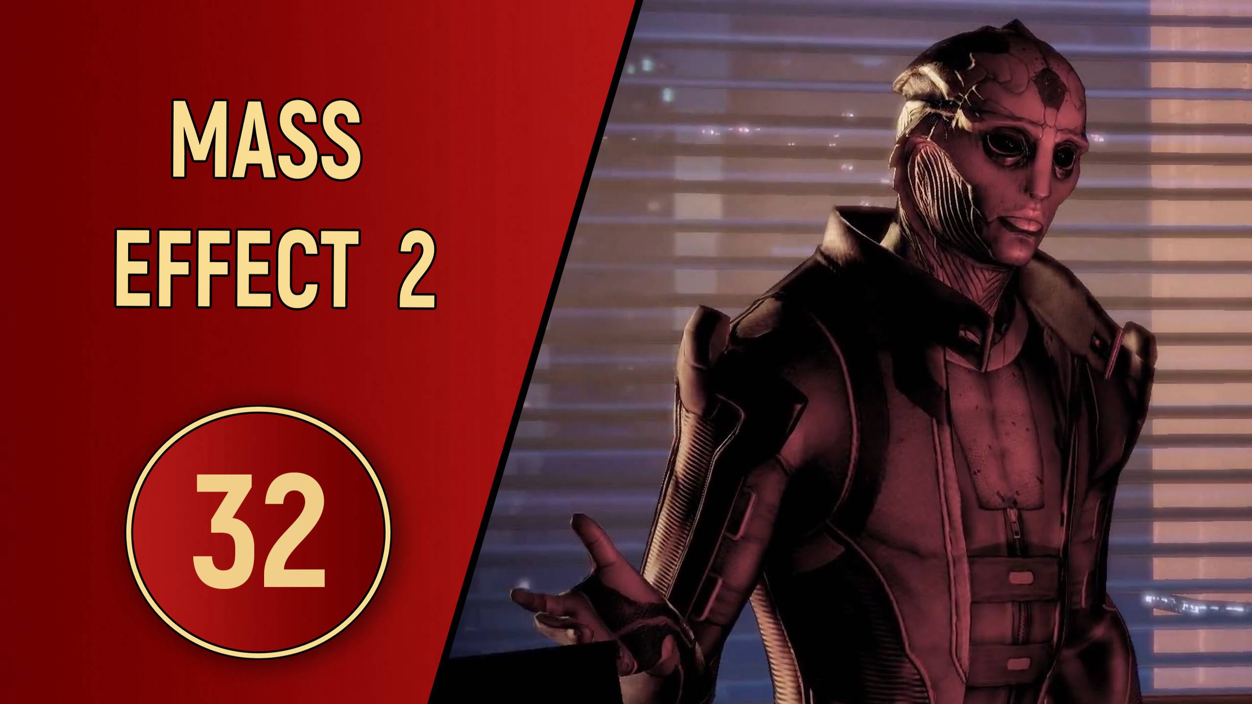ПРОХОЖДЕНИЕ MASS EFFECT 2 - ЧАСТЬ 32 - ТЕЙН КРИОС