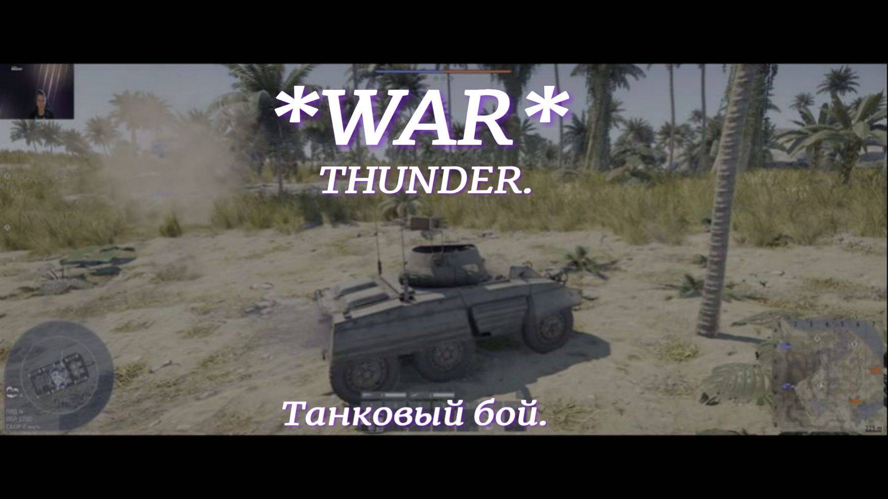 WAR THUNDER.Танковый бой Многопользовательский военный симулятор.