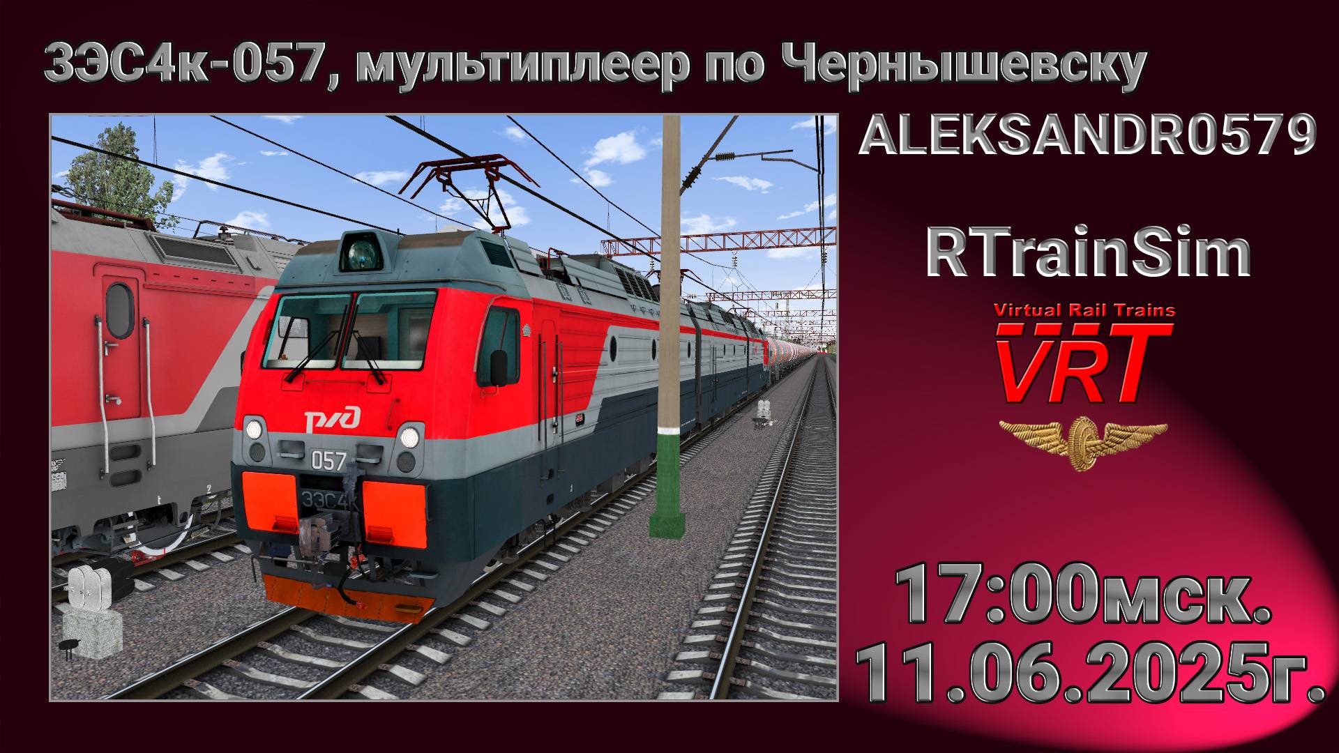 🚂RTrainSim [ VRT, Мультиплеер, 3ЭС4к-057, Чернышевск ] 11.06.2025г. 17:00мск.