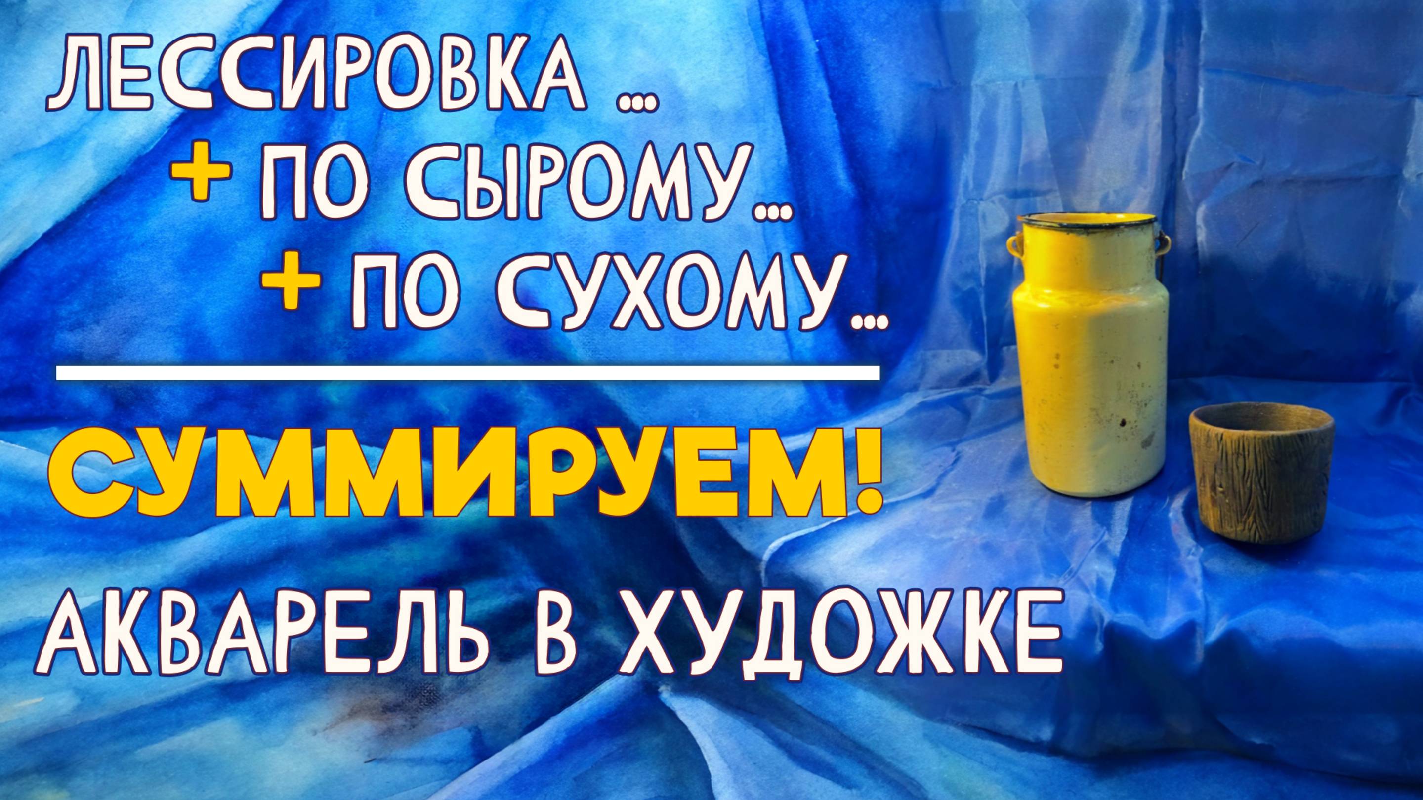 ЛЕССИРОВКА, АКВАРЕЛЬ ПО СЫРОМУ, СУХАЯ АКВАРЕЛЬ… ТРИ ТЕХНИКИ В ОДНОМ УРОКЕ! #акварельныетехники