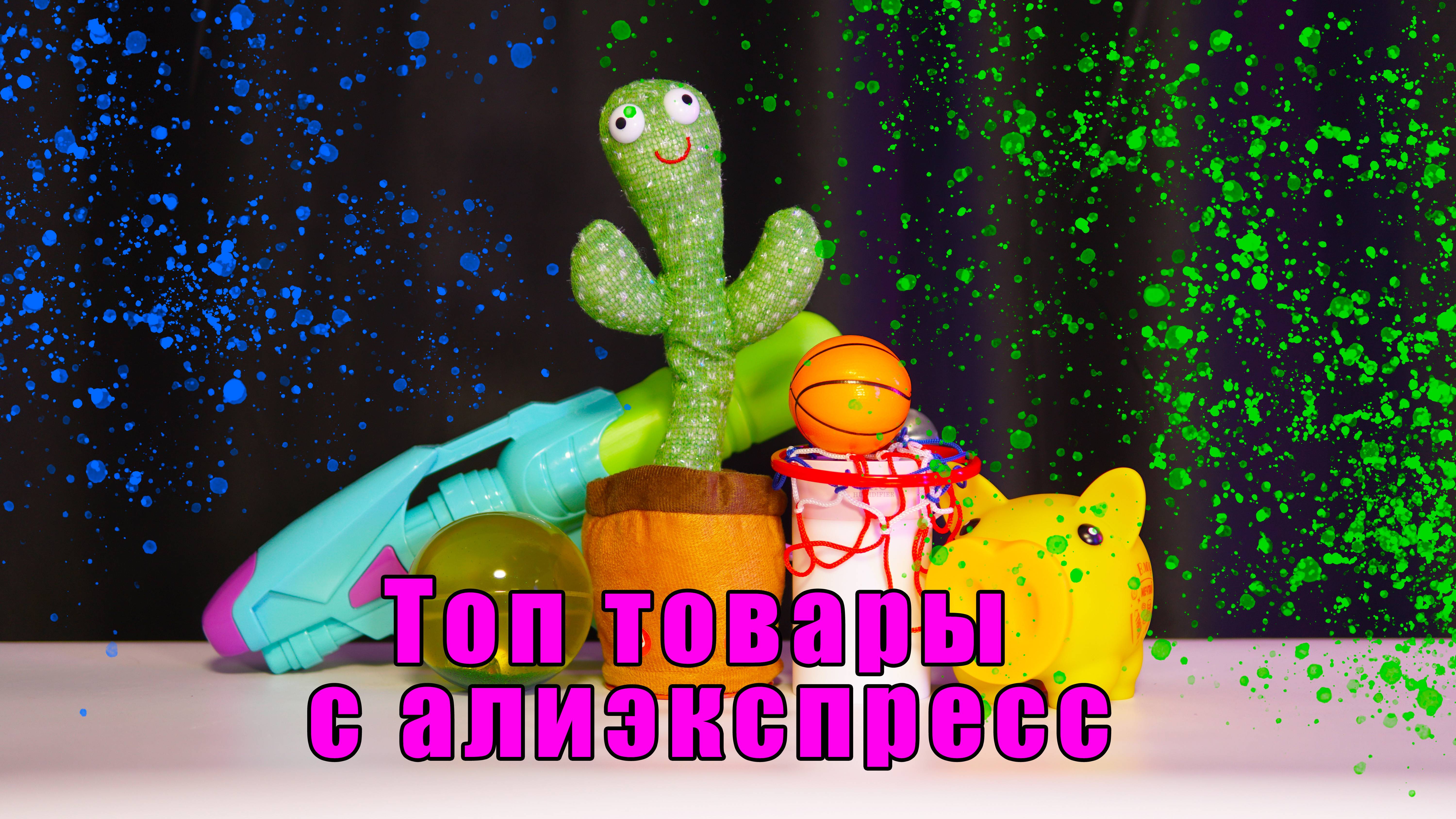 Топ товары с алиэкспресс