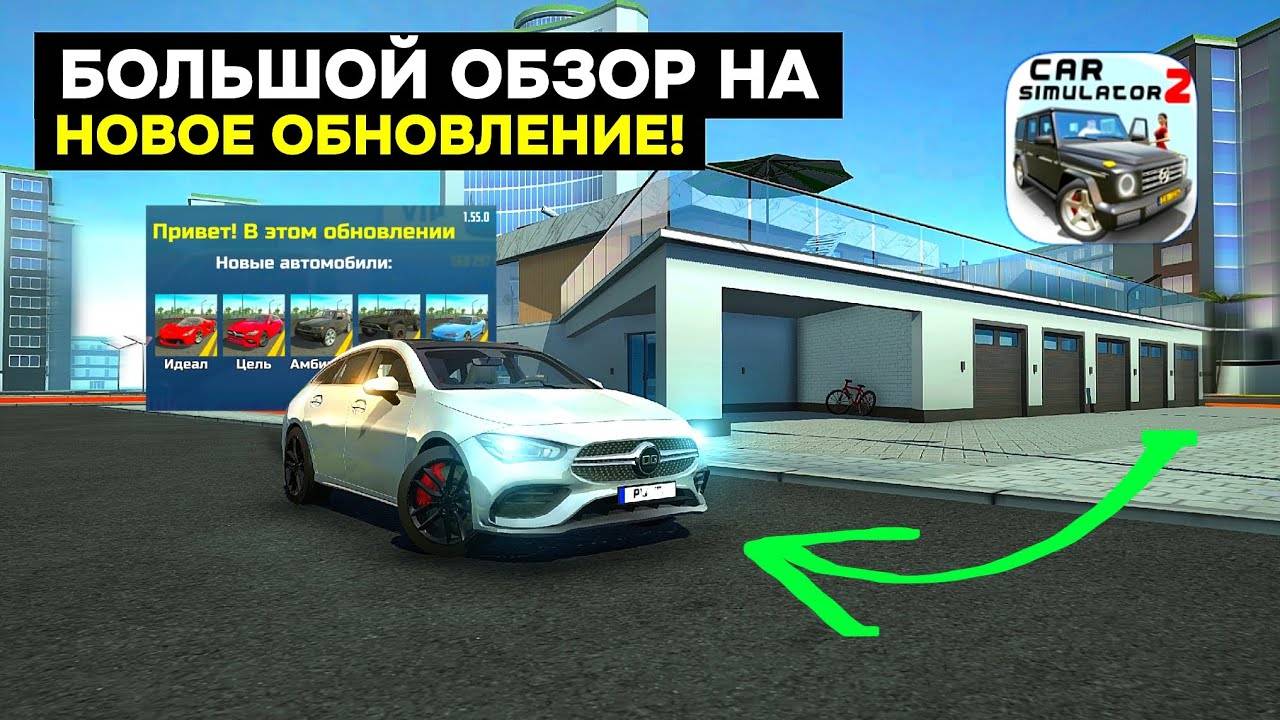 БОЛЬШОЙ ОБЗОР НА НОВОЕ ОБНОВЛЕНИЕ! 5 НОВЫХ МАШИН, НОВАЯ ВИЛЛА И МИССИИ В CAR SIMULATOR 2!