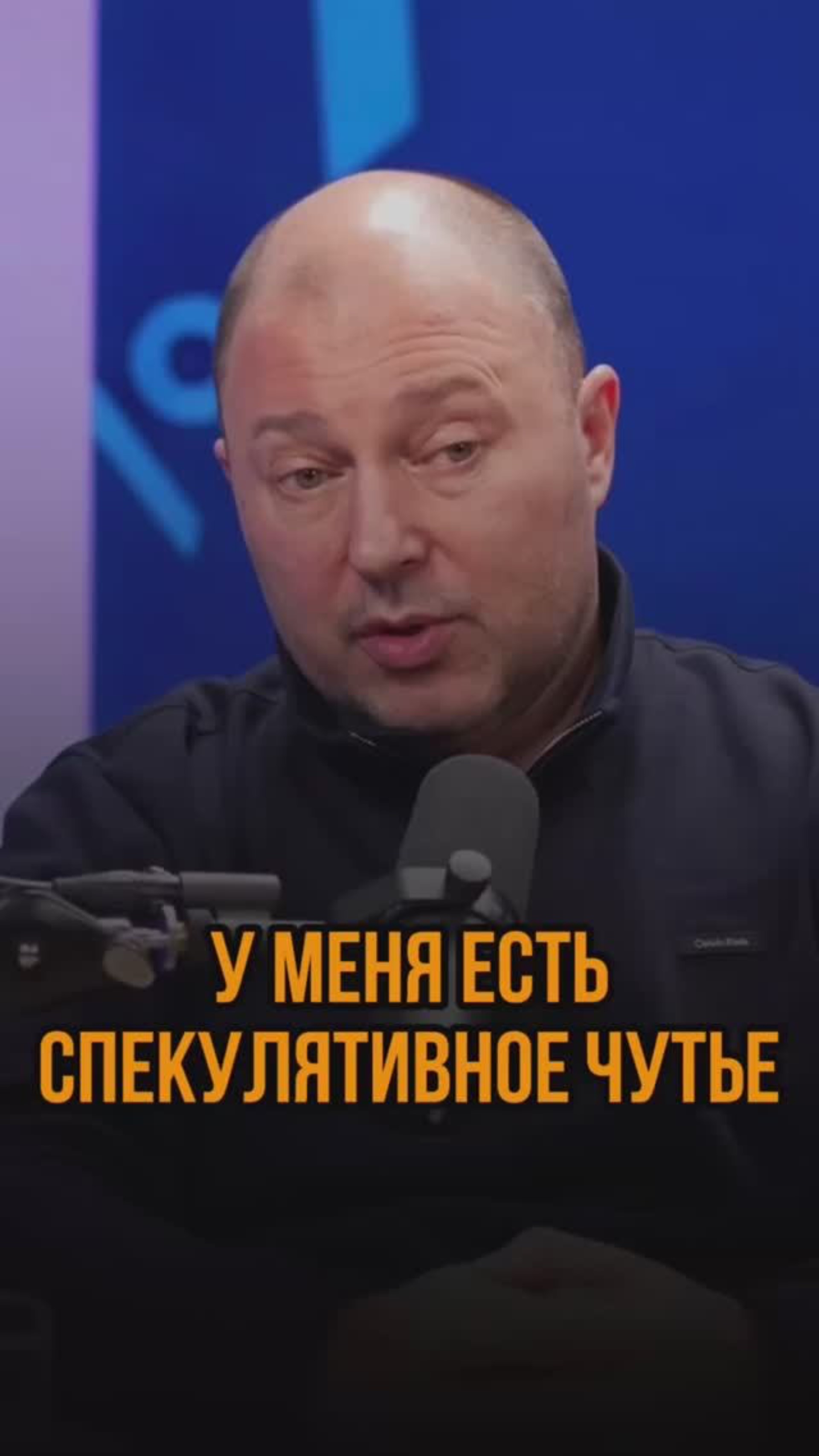 У меня есть спекулятивное чутье