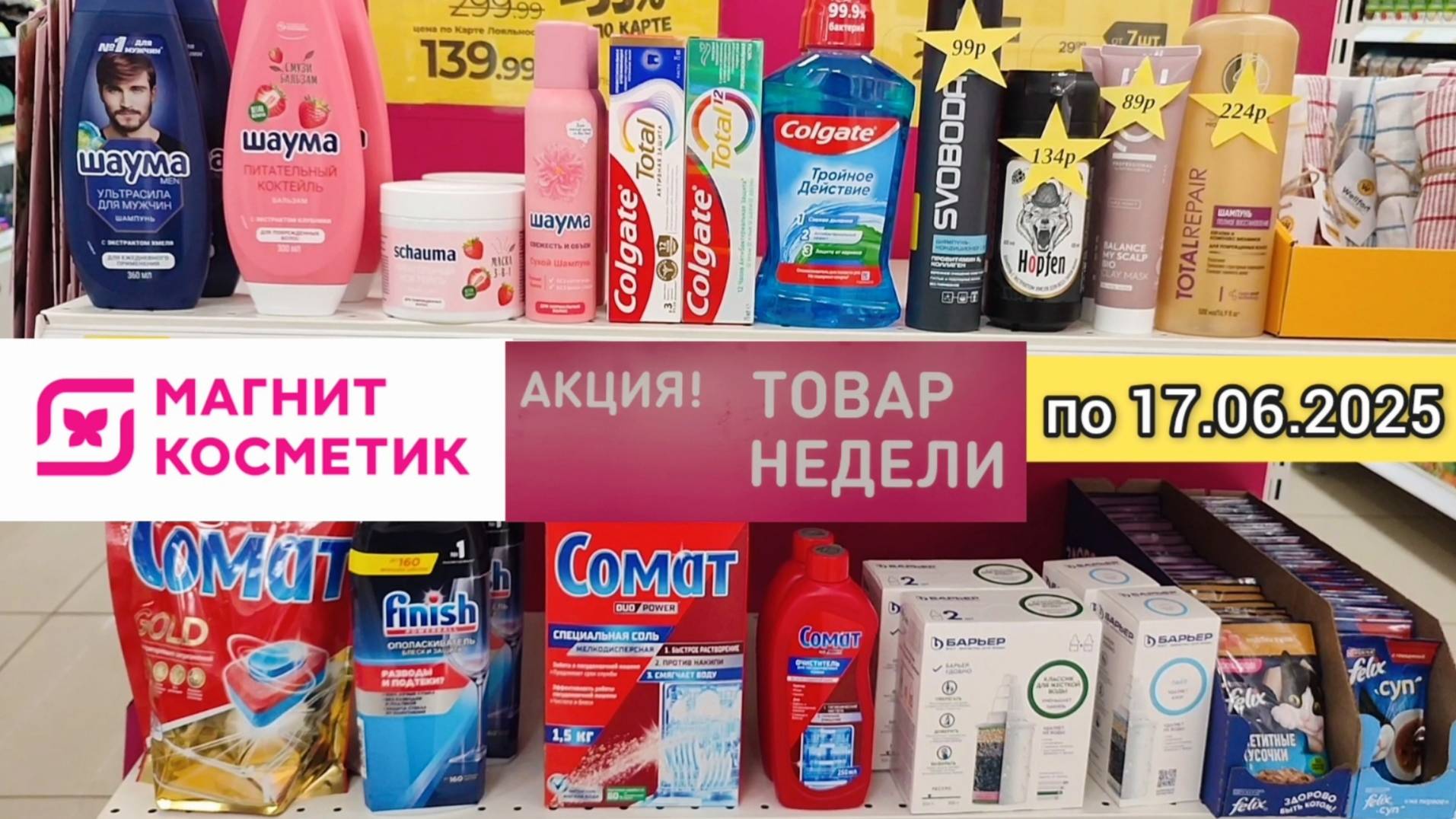 Товар недели + скидка 20% на всё 15 июня 2025 в Магнит Косметик