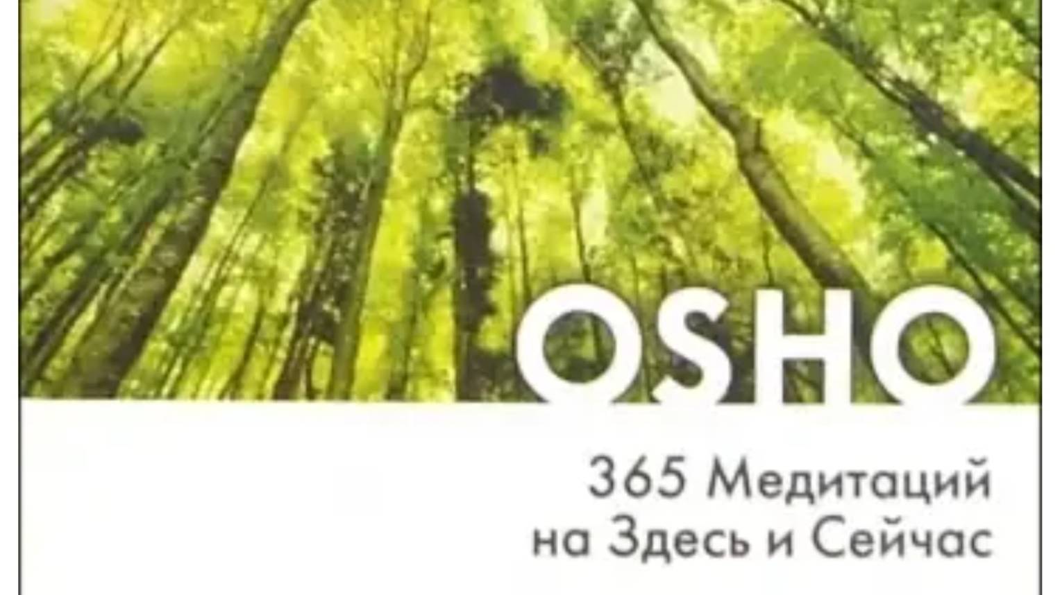 ОШО. 365 Медитаций на Здесь и Сейчас. День 9