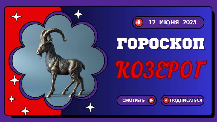 ♑ ГОРOСКОП НА СЕГОДНЯ ДЛЯ КОЗЕРОГОВ — 12 ИЮНЯ