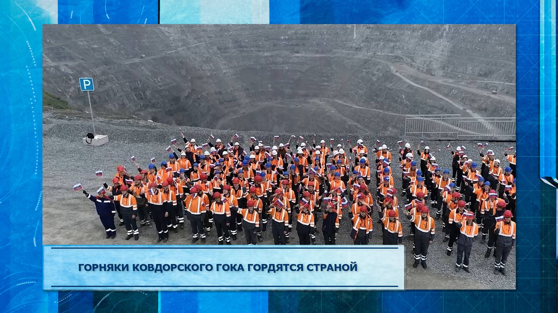 Горняки Ковдорского ГОКа гордятся страной