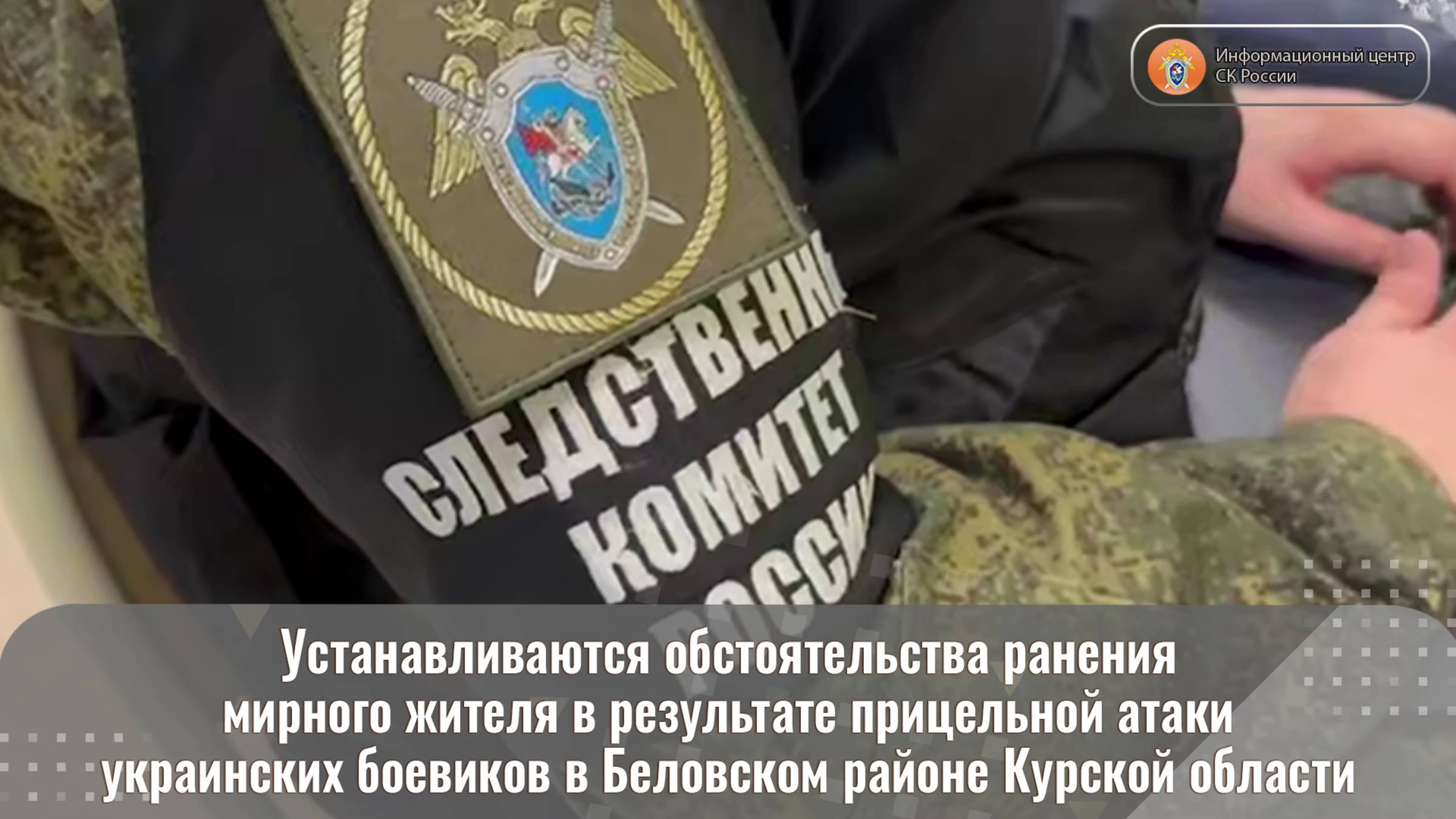 Устанавливаются обстоятельства ранения мирного жителя в результате прицельной атаки